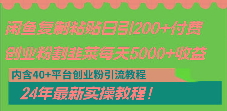闲鱼复制粘贴日引200+付费创业粉，割韭菜日稳定5000+收益，24年最新教程！-兵兵资源