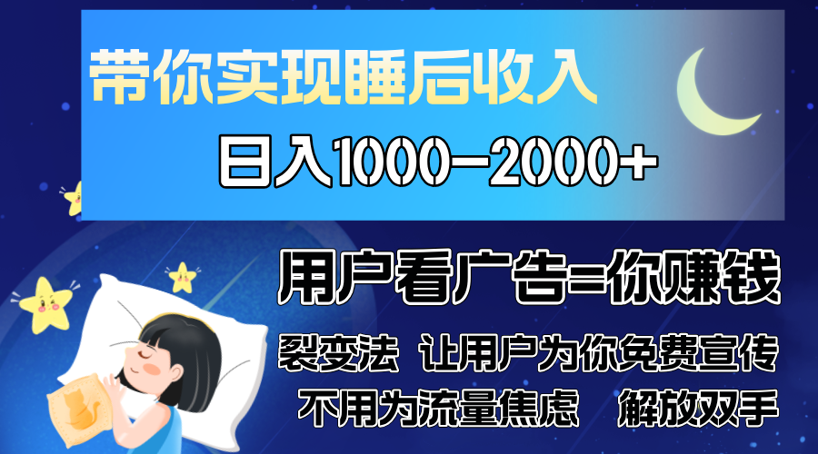 广告裂变法 操控人性 自发为你免费宣传 人与人的裂变才是最佳流量 单日…-兵兵资源