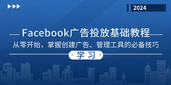Facebook 广告投放基础教程：从零开始，掌握创建广告、管理工具的必备技巧-兵兵资源
