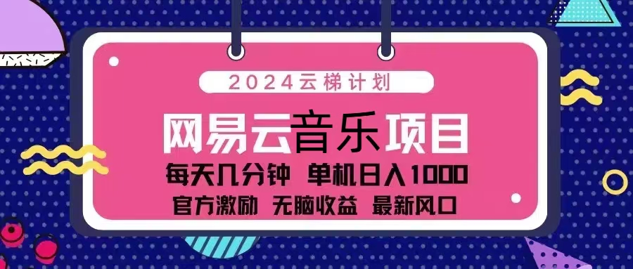 2024云梯计划 网易云音乐项目：每天几分钟 单机日入1000 官方激励 无脑…-兵兵资源