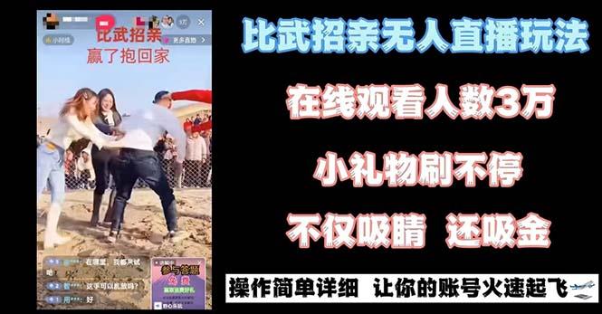 最近很火的无人直播“比武招亲”的一个玩法项目简单-兵兵资源