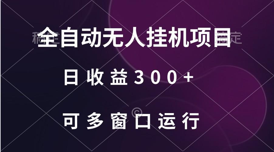 全自动无人挂机项目、日收益300+、可批量多窗口放大-兵兵资源