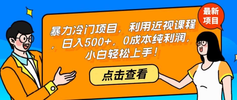 暴力冷门项目，利用近视课程，日入500+，0成本纯利润，小白轻松上手！-兵兵资源