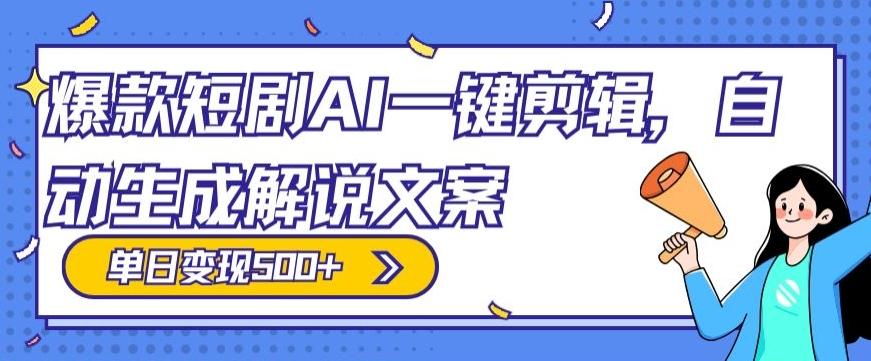 爆款短剧，AI一键剪辑，自动生成解说文案，条条过原创，日入500+（+附授权渠道+AI剪辑软件+短剧资源）-兵兵资源