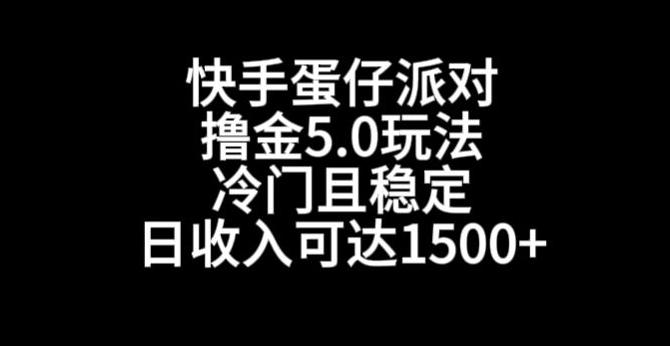 快手蛋仔派对撸金5.0玩法，冷门且稳定，单个大号，日收入可达1500+【揭秘】-兵兵资源