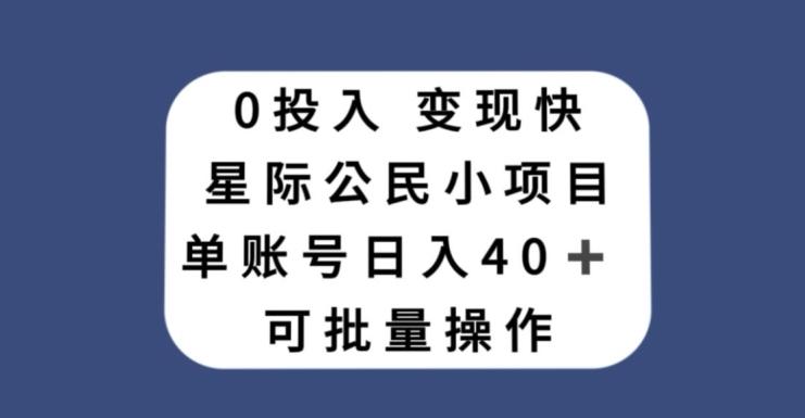 0投入，变现快，星际公民小项目，单账号一天收益40+，可批量操作-兵兵资源