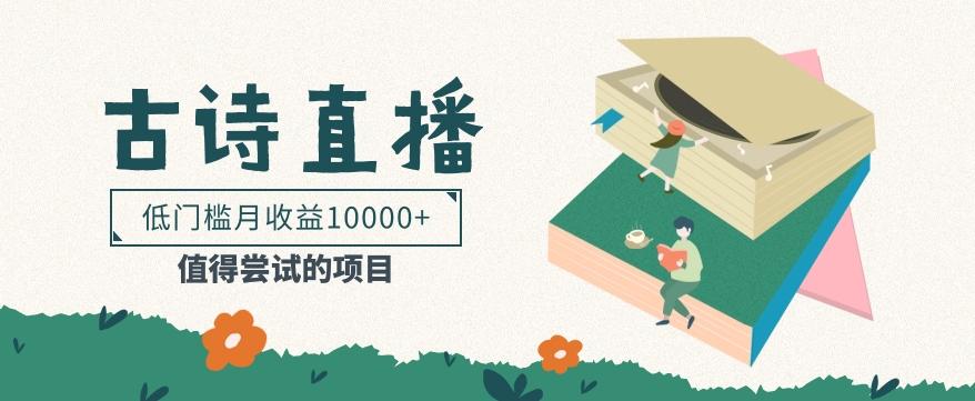 低门槛易操作的项目， 通过古诗朗诵直播赚取佣金，低门槛月收益万元【视频教程】-兵兵资源