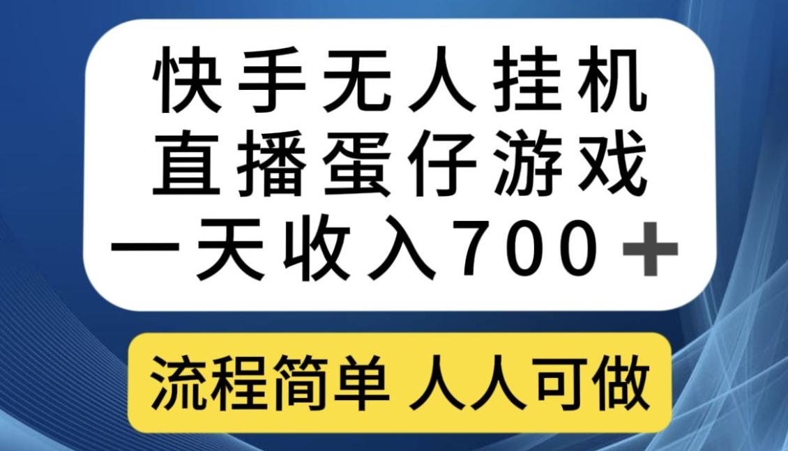 快手无人挂机直播蛋仔游戏，一天收入700+，流程简单人人可做【揭秘】-兵兵资源