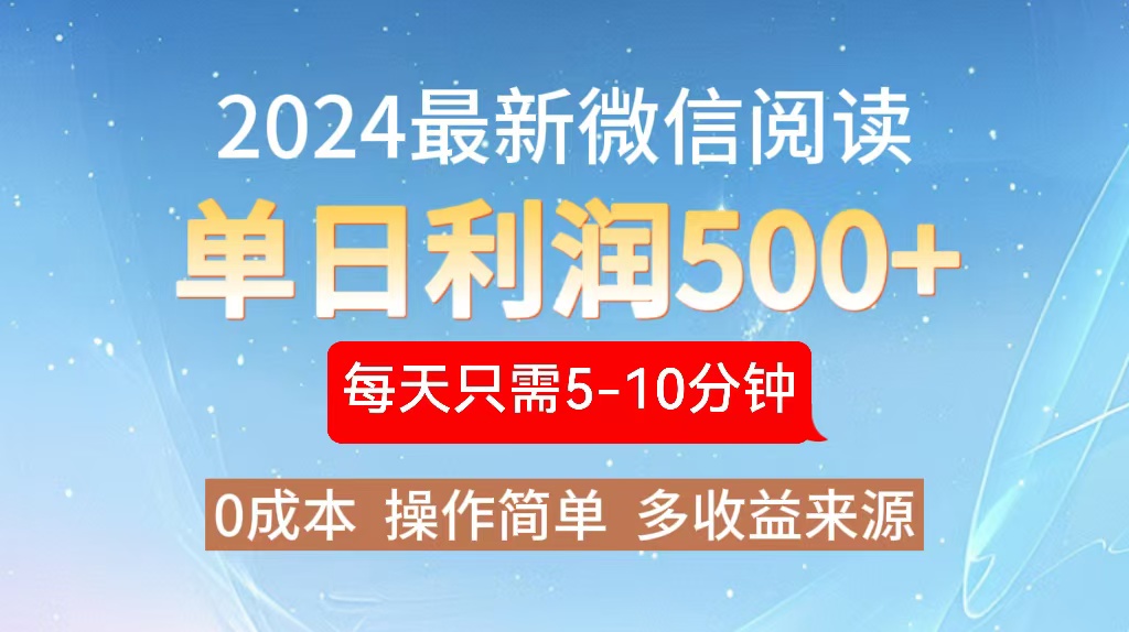 2024年最新微信阅读玩法 0成本 单日利润500+ 有手就行-兵兵资源