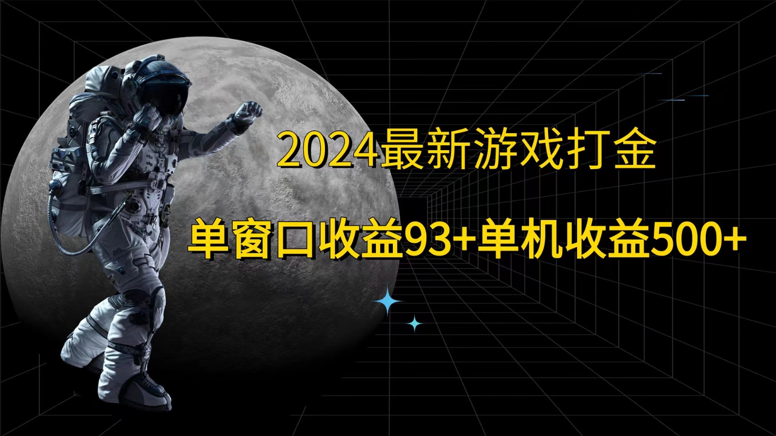2024最新游戏打金，单窗口收益93+，单机收益500+-兵兵资源