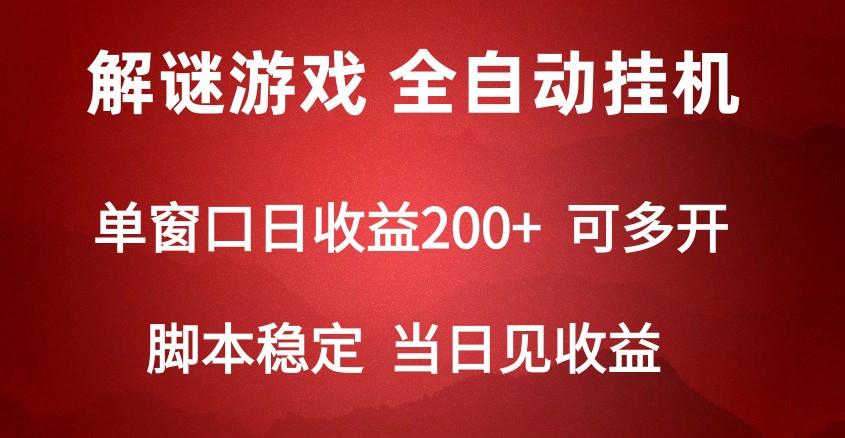 2024数字解密游戏，单机日收益可达500+，全自动脚本挂机-兵兵资源