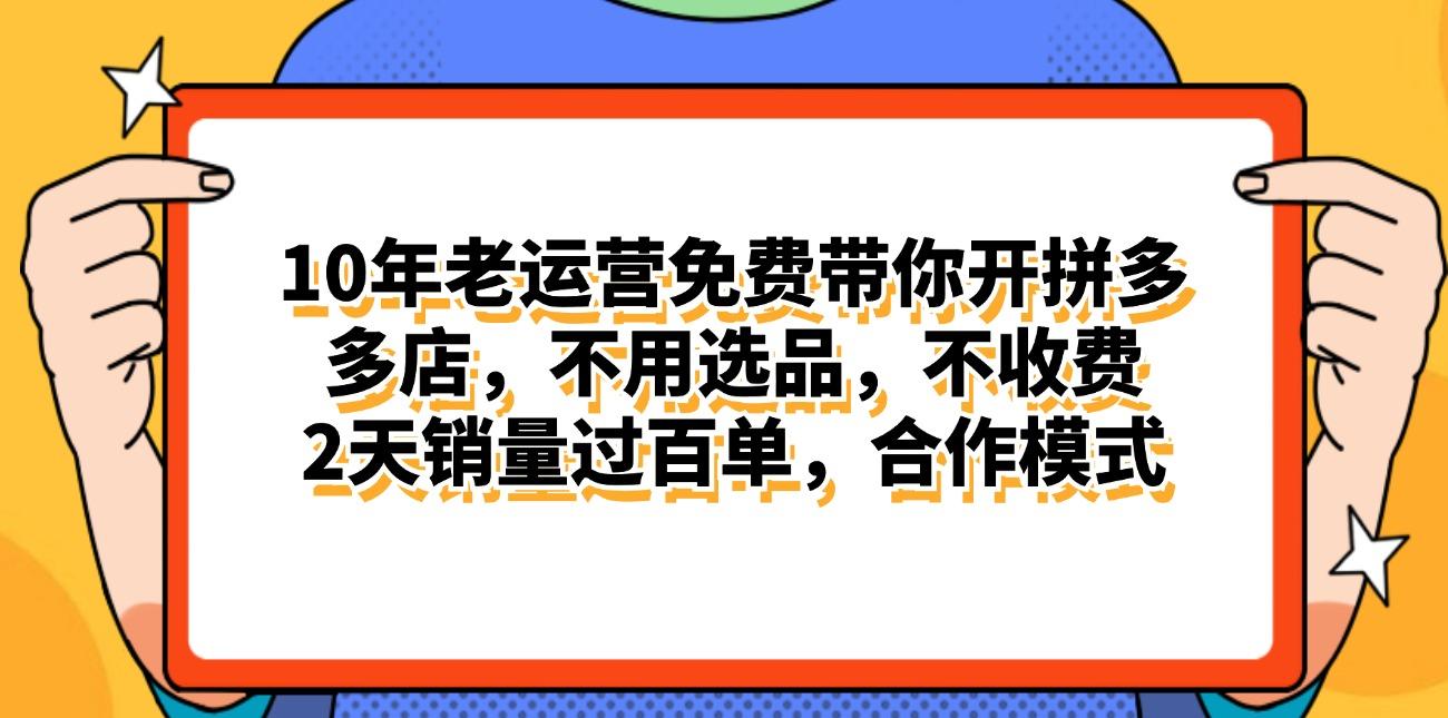 拼多多最新合作开店日入4000+两天销量过百单，无学费、老运营代操作、…-兵兵资源