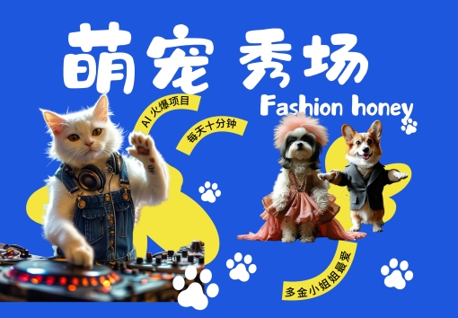 酷飒动物跳舞走秀，时尚喵FASHION汪， 多金小姐姐最爱的，轻松月入破W【揭秘】-兵兵资源