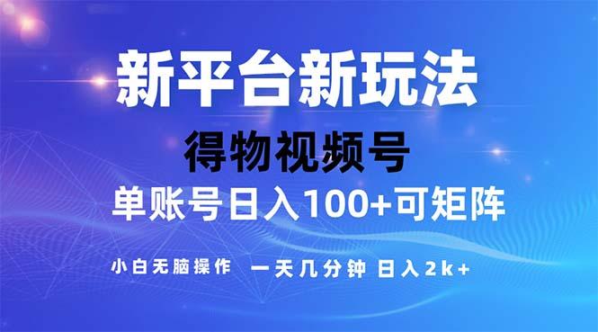 2024年短视频得物平台玩法，在去重软件的加持下爆款视频，轻松月入过万-兵兵资源