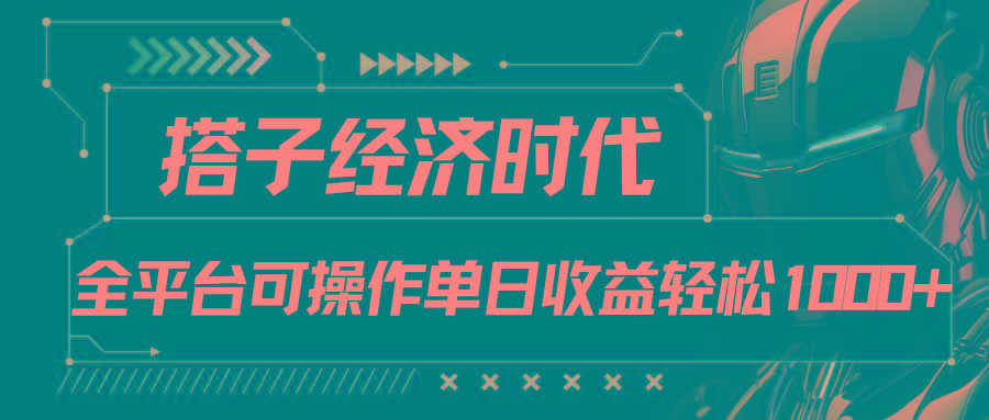 搭子经济时代小红书、抖音、快手全平台玩法全自动付费进群单日收益1000+-兵兵资源