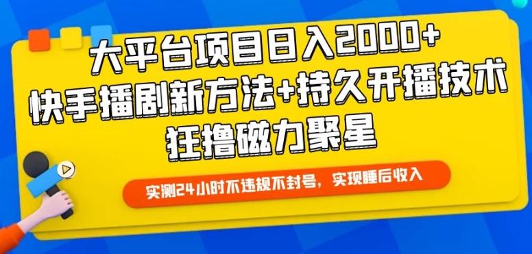 大平台项目日入2000+，快手播剧新方法+持久开播技术，狂撸磁力聚星【揭秘】-兵兵资源