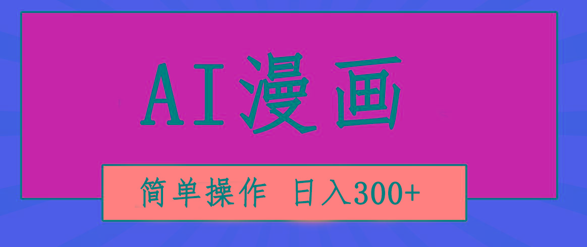 创意无限！AI一键生成漫画视频，每天轻松收入300+，粘贴复制简单操作！-兵兵资源