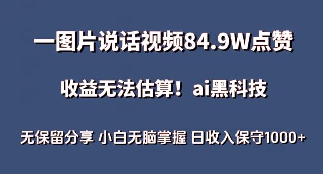 一图片说话视频84.9W点赞，收益无法估算，ai赛道蓝海项目，小白无脑掌握日收入保守1000+【揭秘】-兵兵资源