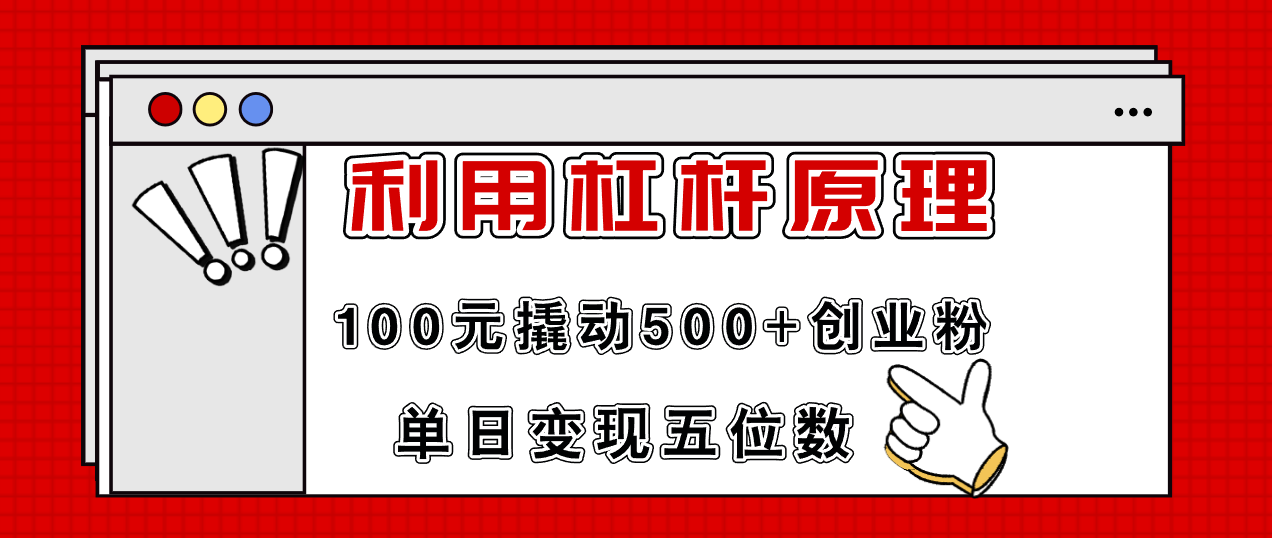 利用杠杆100元撬动500+创业粉，单日变现5位数-兵兵资源