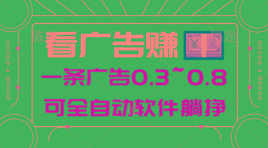 24年蓝海项目，可躺赚广告收益，一部手机轻松日入500+，数据实时可查-兵兵资源