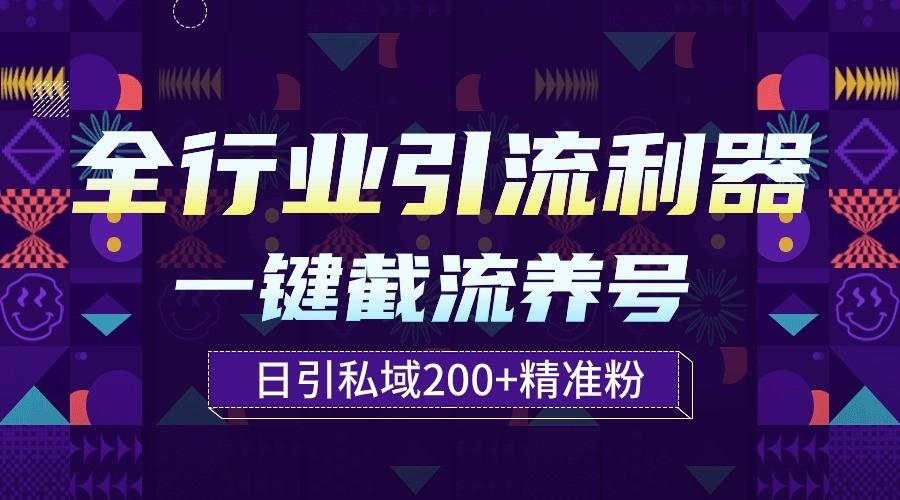 全行业引流利器！一键自动养号截流，解放双手日引私域200+-兵兵资源