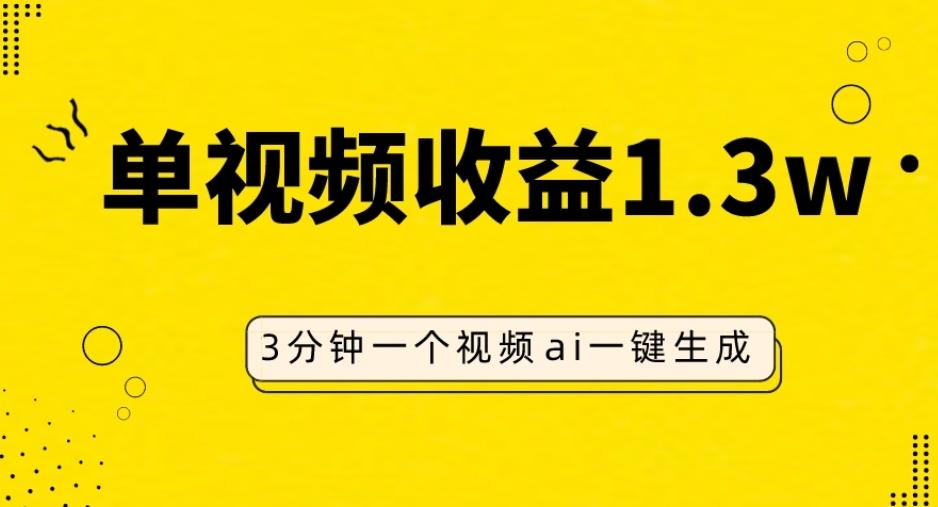 AI人物仿妆视频，单视频收益1.3W，操作简单，一个视频三分钟-兵兵资源