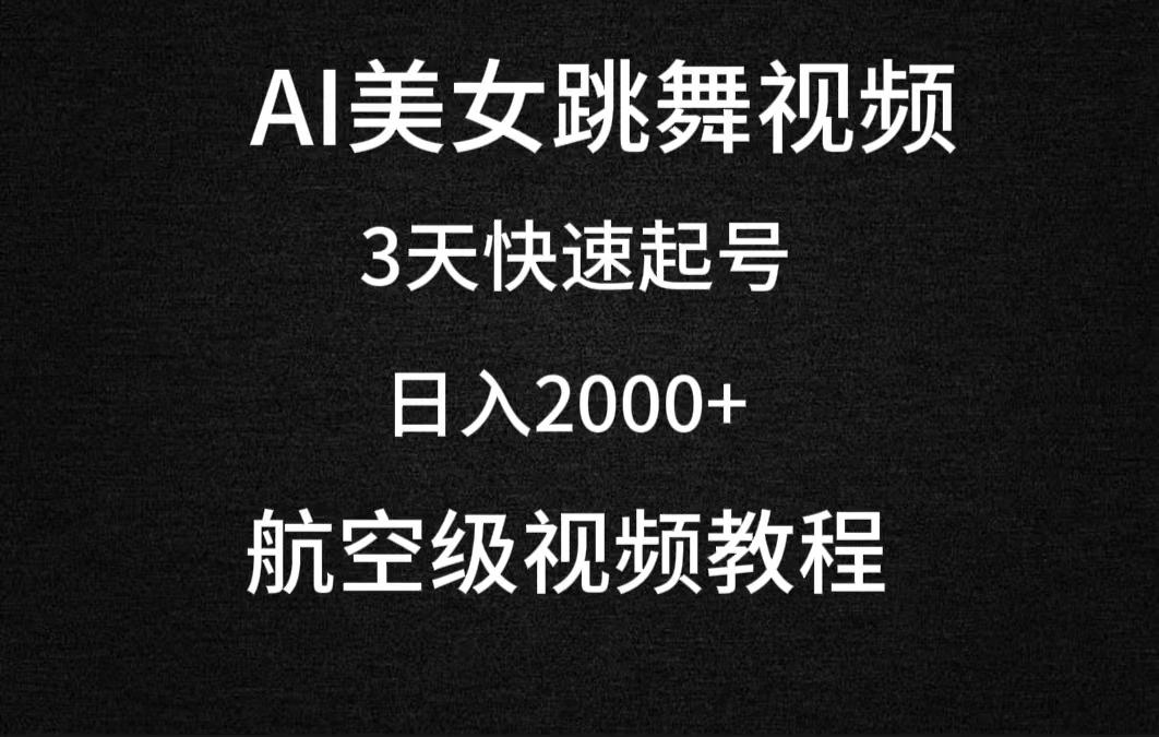 (9325期)AI美女跳舞视频，3天快速起号，日入2000+(教程+软件)-兵兵资源