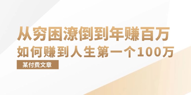 某付费文章：从穷困潦倒到年赚百万，她告诉你如何赚到人生第一个100万-兵兵资源