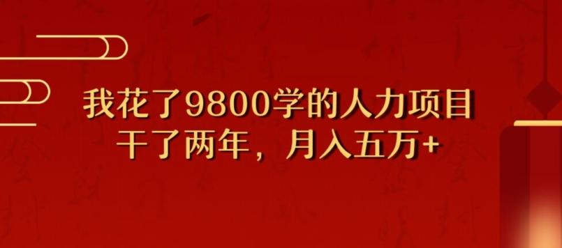 我花了9800学习，干了两年赚了70万的人力项目-兵兵资源