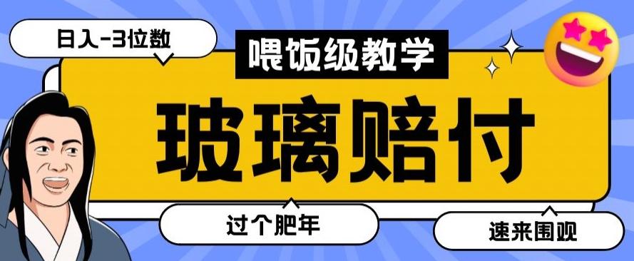 最新赔付玩法玻璃制品陶瓷制品赔付，实测多电商平台都可以操作【仅揭秘】-兵兵资源