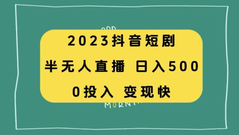 2023抖音短剧半无人直播，日入500+，附短剧素材和直播教程-兵兵资源