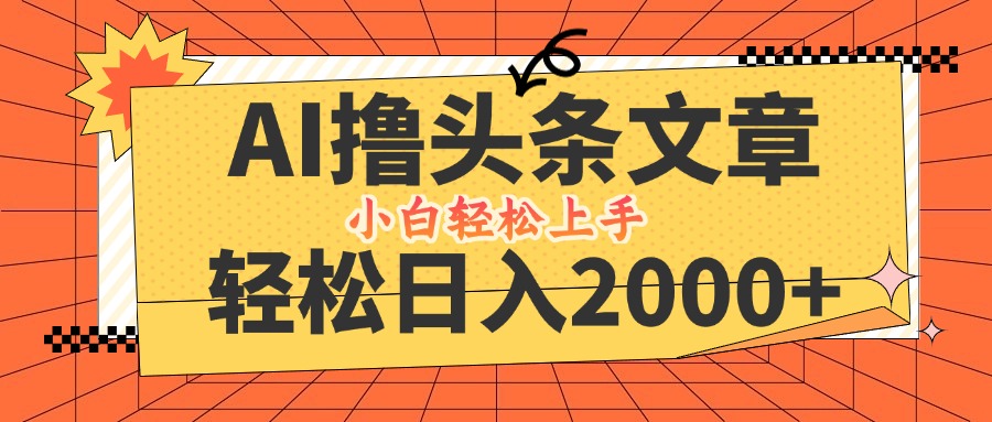 AI撸头条最新玩法，轻松日入2000+，当天起号，第二天见收益，小白轻松…-兵兵资源