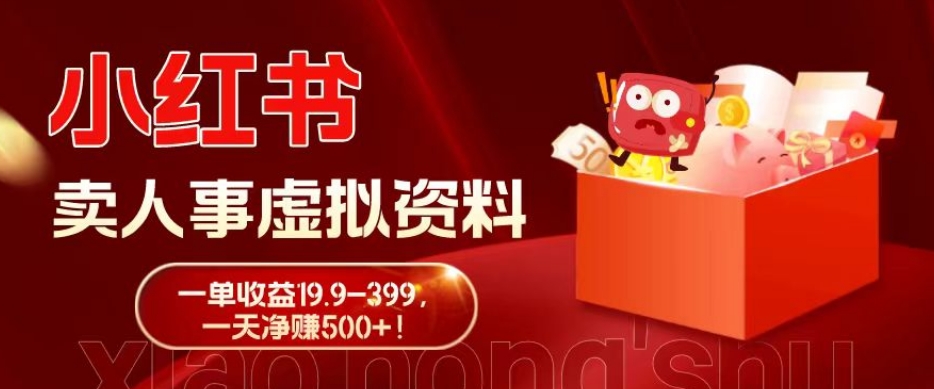 蓝海冷门项目，小红书卖人事虚拟资料，一单收益19.9-399，一天净赚500+！-兵兵资源