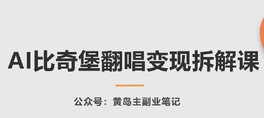 AI比奇堡翻唱变现拆解课，玩法无私拆解给你-兵兵资源