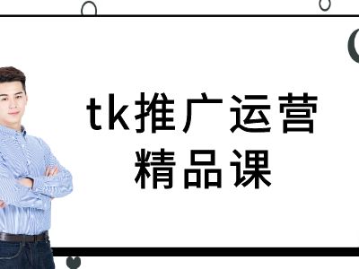 tk推广运营精品课-tiktok跨境电商教程-兵兵资源