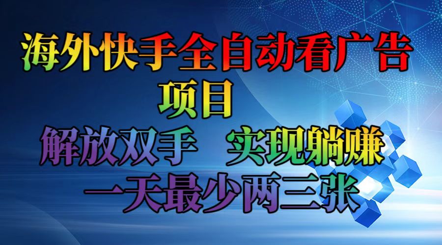 海外快手全自动看广告项目    解放双手   实现躺赚  一天最少两三张-兵兵资源