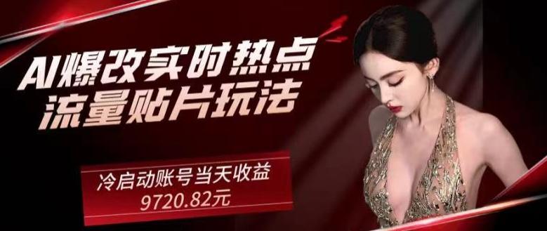 AI爆改实时热点流量贴片玩法，冷启动账号当天收益9720.82元-兵兵资源