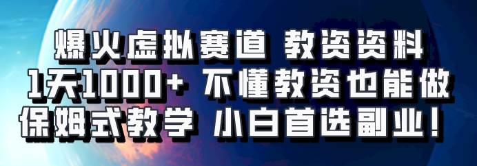 爆火虚拟赛道 教资资料,1天1000+,不懂教资也能做,保姆式教学小白首选副业!-兵兵资源