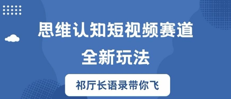 思维认知短视频赛道新玩法，胜天半子祁厅长语录带你飞【揭秘】-兵兵资源
