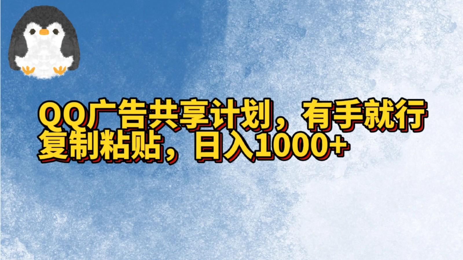 QQ广告共享计划，右手就行，复制粘贴，日入1000+-兵兵资源