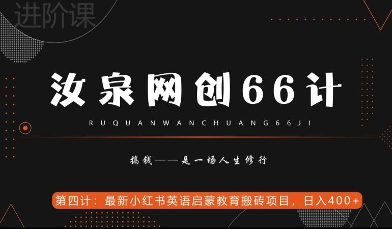 汝泉网创66计之第4计：最新小红书英语启蒙教育搬砖项目，日入400+【附工具】-兵兵资源