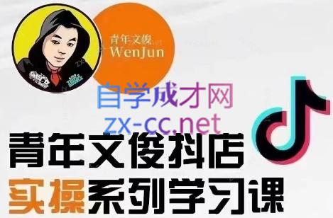 青年文俊·抖音小店线上实操课程(更新8月)-兵兵资源