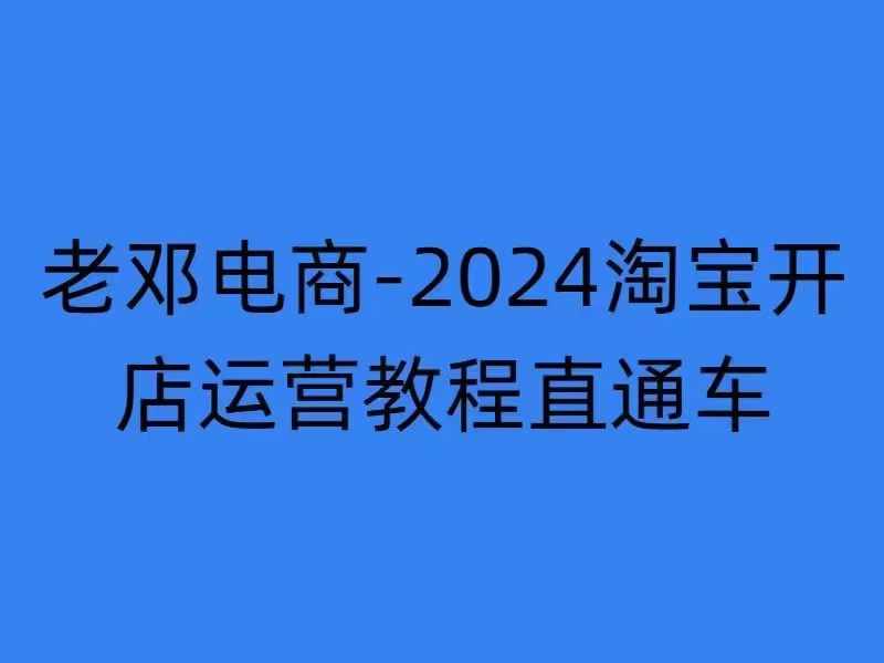 2024淘宝开店运营教程直通车【2024年11月】直通车，万相无界，网店注册经营推广培训-兵兵资源