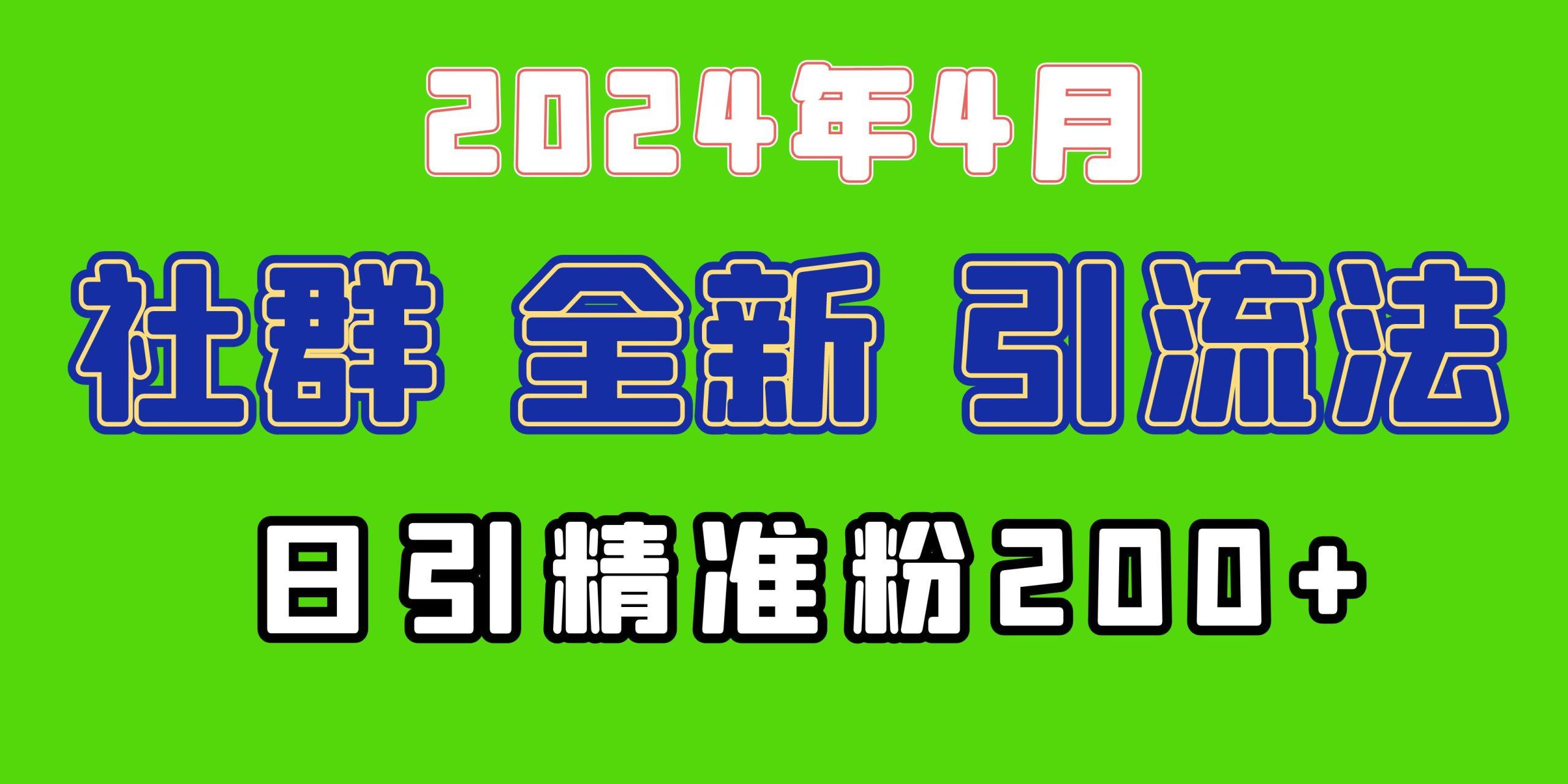 (9930期)2024年全新社群引流法，加爆微信玩法，日引精准创业粉兼职粉200+，自己…-兵兵资源