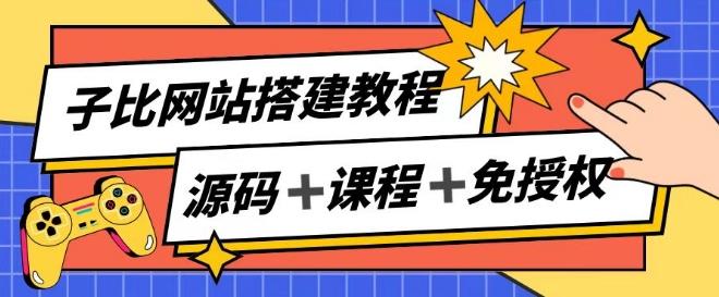 子比网站搭建教程，被动收入实现月入过万-兵兵资源