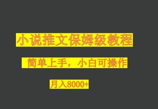 小说推文保姆级教程，小白可操作，月入8000+-兵兵资源