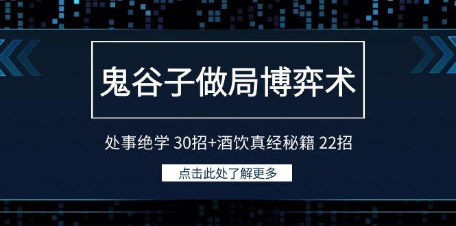 鬼谷子做局博弈术：处事绝学 30招+酒饮真经秘籍 22招-兵兵资源