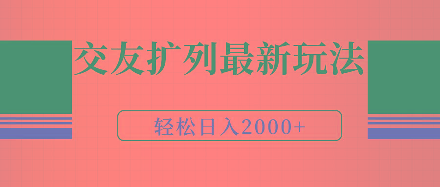 (9323期)交友扩列最新玩法，加爆微信，轻松日入2000+-兵兵资源