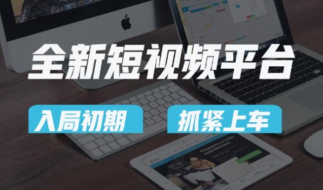 又一个全新短视频平台，疑似巨头之作，新手小白入局初期红利的关键，想吃初期红利的速度！-兵兵资源