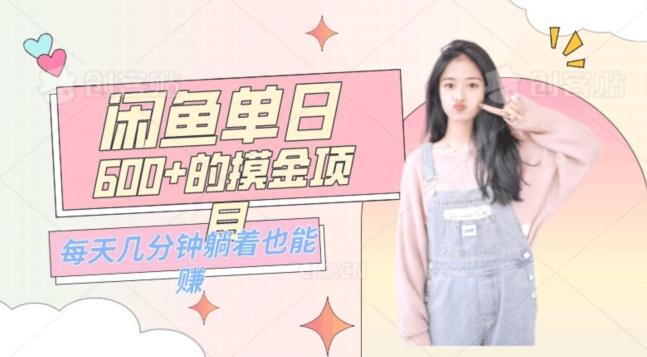 0成本适合小白的单日600+的闲鱼摸金玩法保姆级教程-兵兵资源